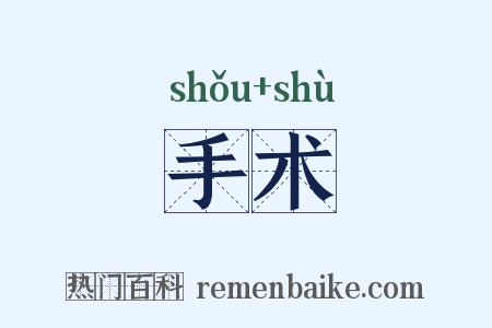 手术是什么意思的图片